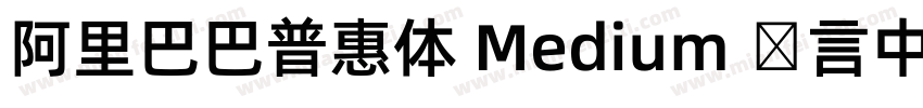 阿里巴巴普惠体 Medium 语言中文 英文字体转换